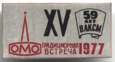 ломо, 59 лет влксм, 1977 год.JPG