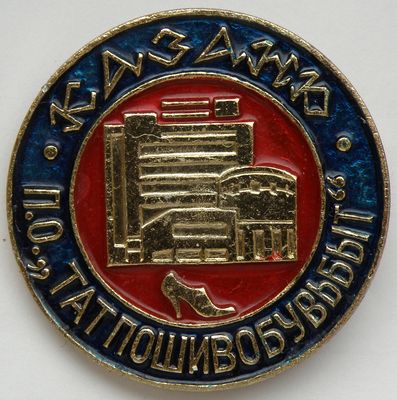Татпошивобувьбыт Казань.jpg