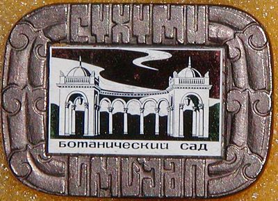 Сухуми  Ботанический.JPG