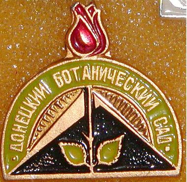 Донецкий Ботанический.JPG