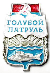 голубой-патруль[1].jpg