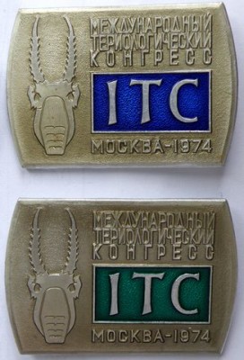 Териологический конгресс 1974.jpg
