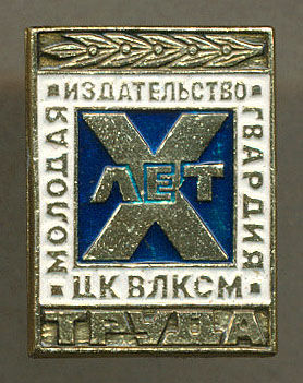 Молодая гвардия - 10 лет труда.jpg