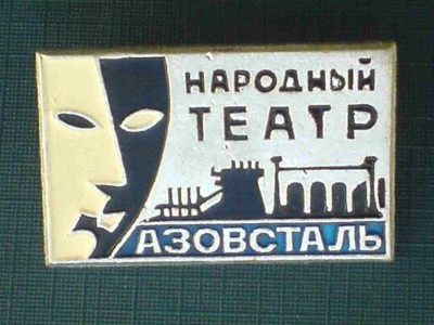 Знаки 007.jpgАзовсталь.jpg