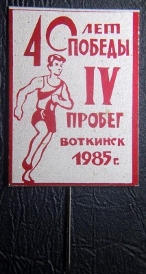 Votkinsk - Probeg.jpg