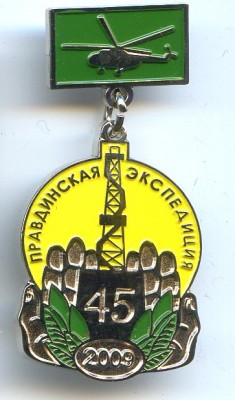 Правдинская экспедиция 45 лет.jpg