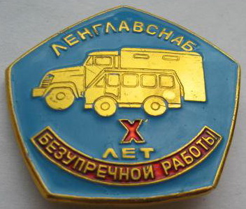 ЛЕНГЛАВСНАБ.jpg