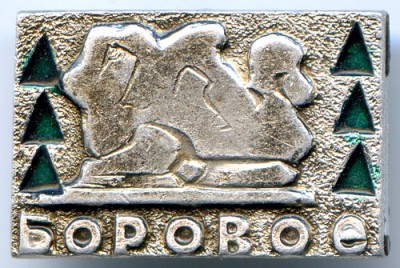 Боровое 1 м.jpg