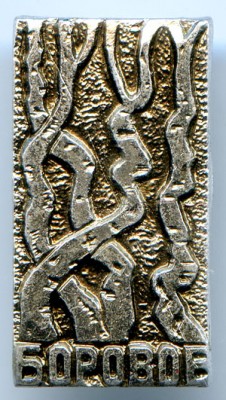 Боровое 2 м.jpg