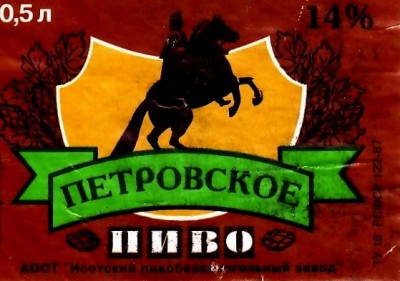 Пиво Петровское (октябрь 1994).jpg