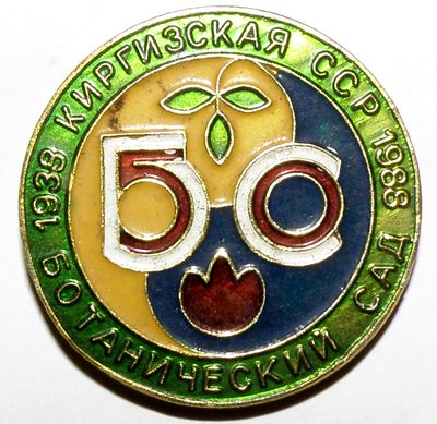 Ботанический сад Киргизия 50.jpg