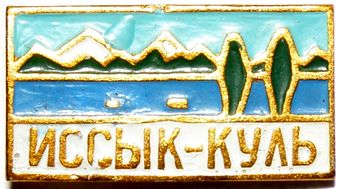 Иссык-куль.jpg