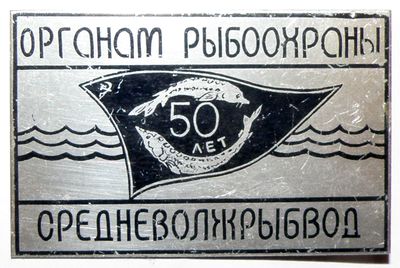 Органам рыбохраны 50.jpg