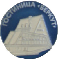 гостиница_беркут.jpg