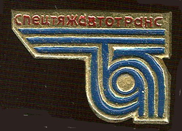 СПЕЦТЯЖАВТОТРАНС 01.jpg