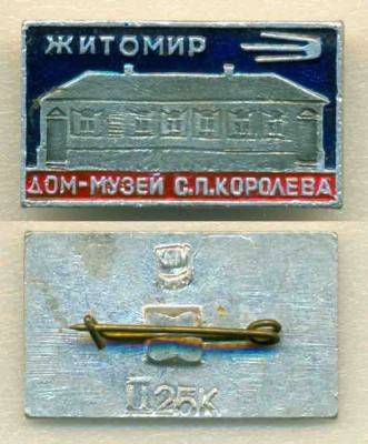 Житомир дом-музей Королева.jpg