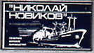 СМП Николай Новиков стекло.jpg