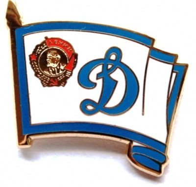 sportivnyy_znachok_Dinamo_Lenin.jpg