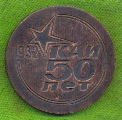 Ветеран комсомола К 50летию КАИ 1.jpg