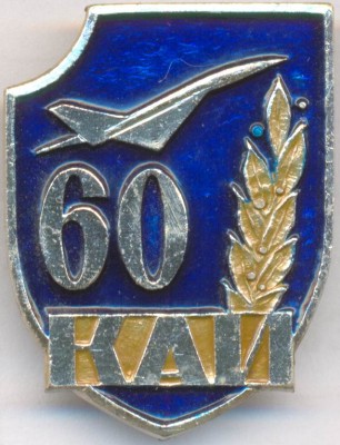 60 лет КАИ.jpg