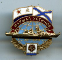 ракетный крейсер "Маршал Устинов", экипажный, на окончание ремонта, герб Северовинска.