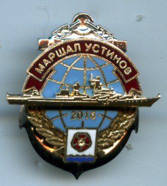 ракетный крейсер "Маршал Устинов", знак к окончанию ремонта, герб Северодвинска