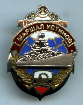 ракетный крейсер "Маршал Устинов", знак к окончанию ремонта, СРЗ "Звёздочка"