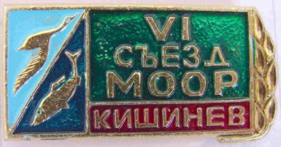 ООР Кишинев 6 съезд.jpg