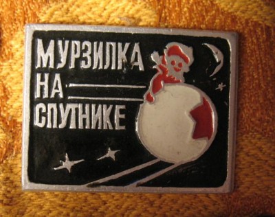 Мурзилка.JPG