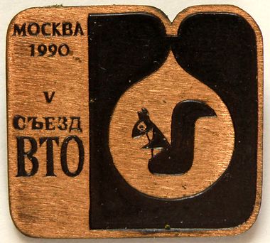 V съезд ВТО.jpg