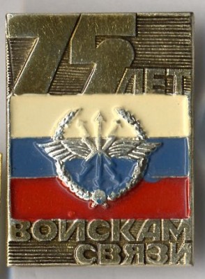 File войска связи 75 лет.jpg