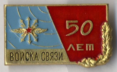 File войка связи 50 лет.jpg