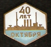 Аврора 40 лет Октября.jpg
