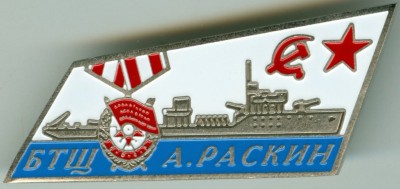 Базовый тральщик  - Арсений Раскин-.jpg