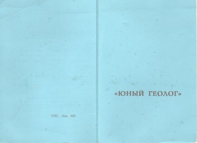 Юн геолог1.jpg