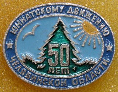 Юннатскому движению Челябинской 50 лет.jpg