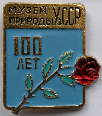 Музей природы УзССР 100 лет.jpg