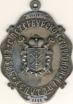 Член С-Пб. торговой депутации.jpg
