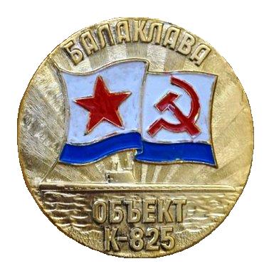 Балаклава. Объект К-825._1.0.jpg