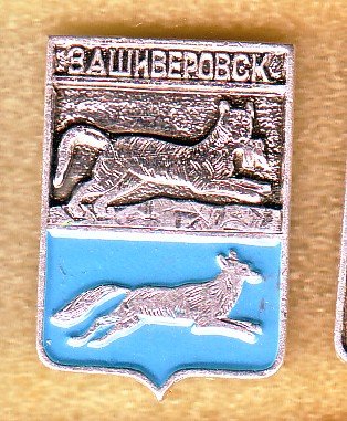 зашиверск.jpg