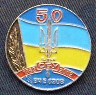 сбу_50_лет.jpg