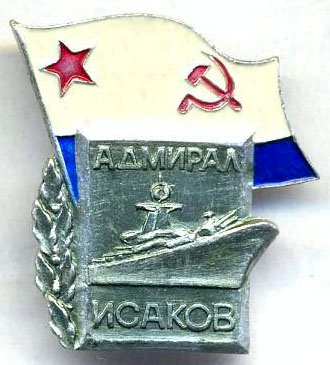 Исаков зн.jpg