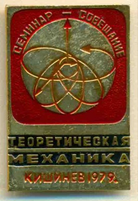 20 Кишинев-79 Семинар Теормех.jpg