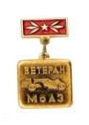 ВЕТЕРАН МоАЗ.jpg