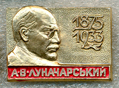 Луначарский 02.jpg