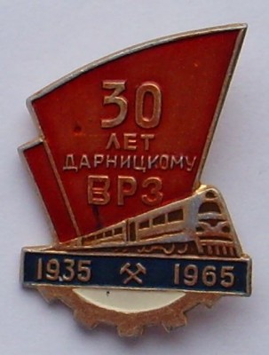 30_лет_ДВРЗ.jpg