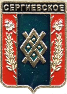 Сергиевское.jpg