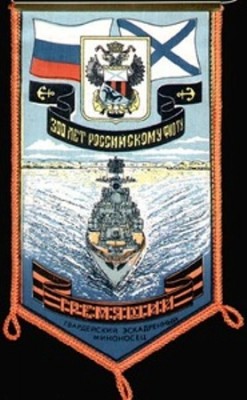 300 лет Российскому флоту  Эсминец-ГРЕМЯЩИЙ-.jpg