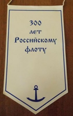 К 300 летию Российского флота-Балтийская военно-морская база..обратная сторона..jpg
