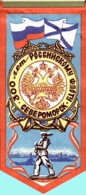 К 300 летию Российского флота-Североморск..jpg